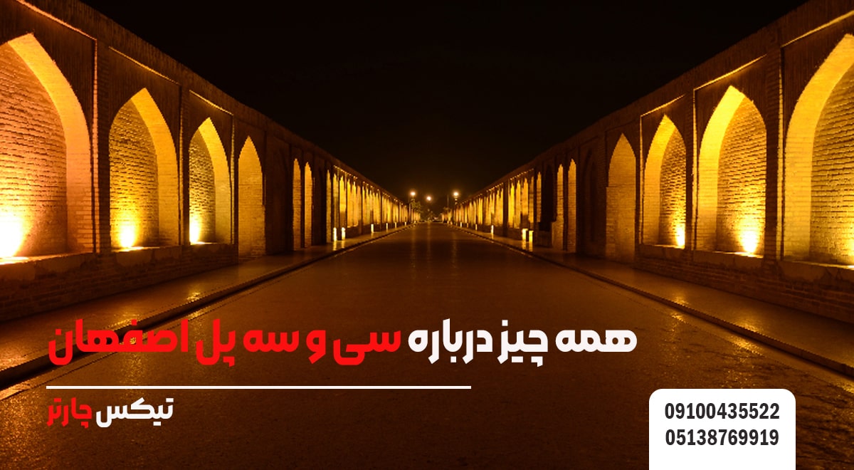 همه چیز درباره سی و سه پل اصفهان- تیکس چارتر