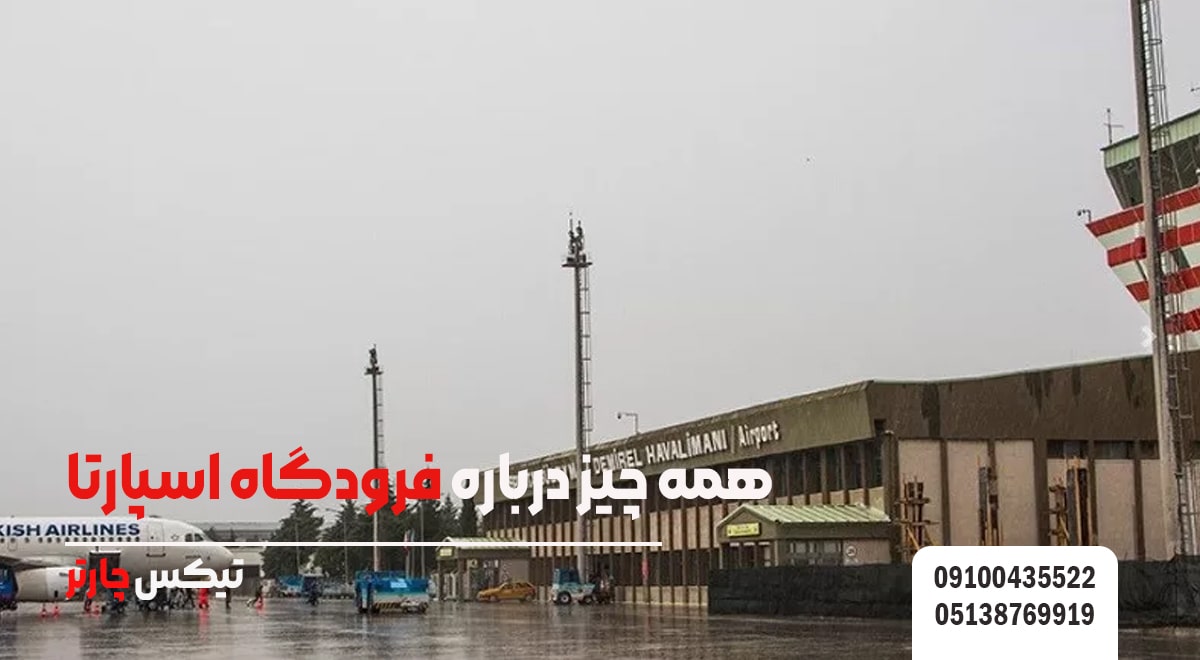 همه چیز درباره فرودگاه اسپارتا-تیکس چارتر