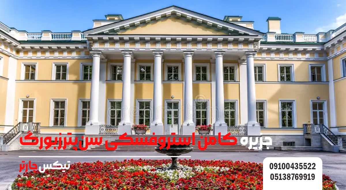 جزیره کامن استروفسکی سن_پترزبورگ-تیکس چارتر