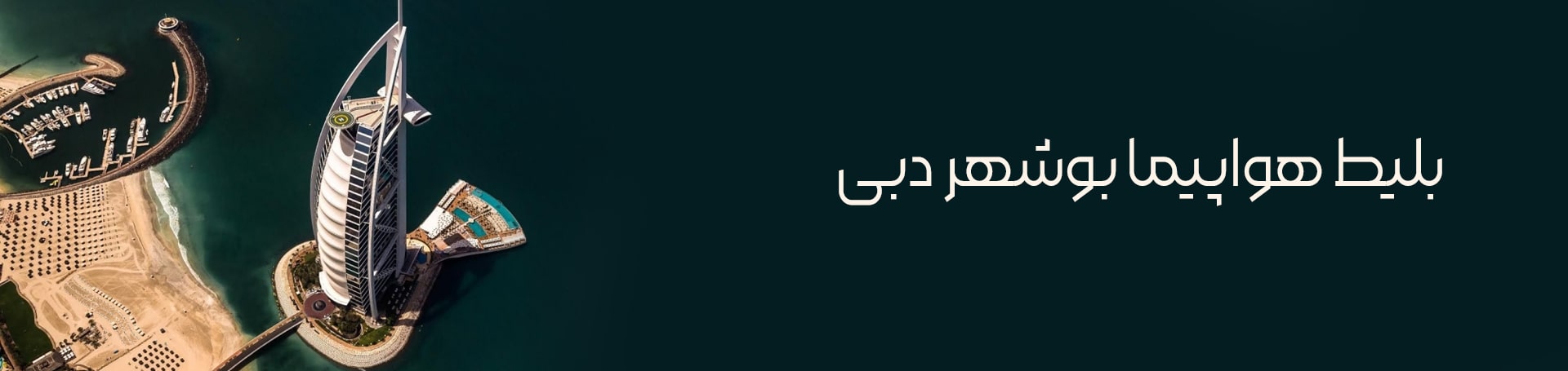 بلیط هواپیما بوشهر دبی - تیکس چارتر