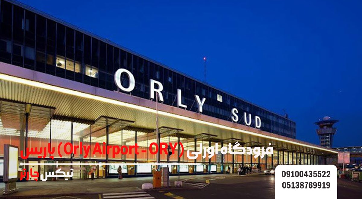 فرودگاه اورلی (Orly Airport - ORY) پاریس-تیکس چارتر