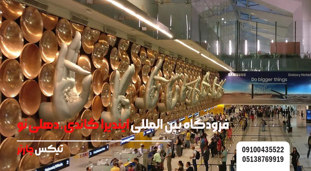 فرودگاه بین المللی ایندیرا گاندی، دهلی نو- تیکس چارتر