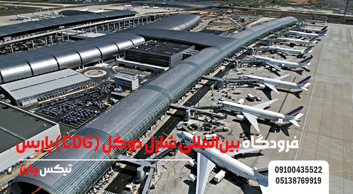 فرودگاه بین_المللی شارل دوگل (CDG) پاریس-تیکس چارتر