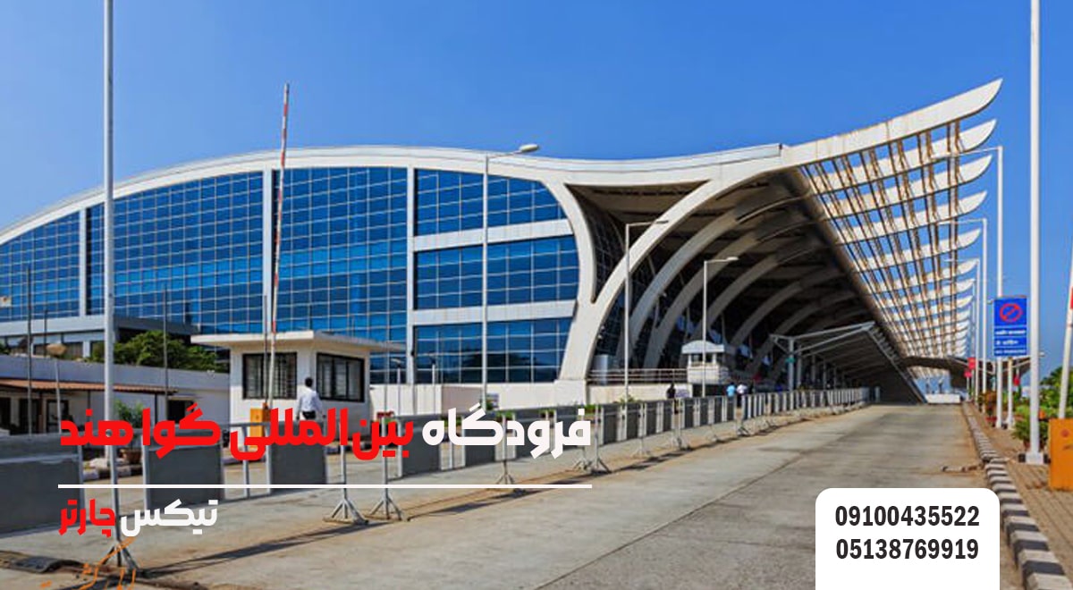 فرودگاه بین_المللی گوا-تیکس چارتر