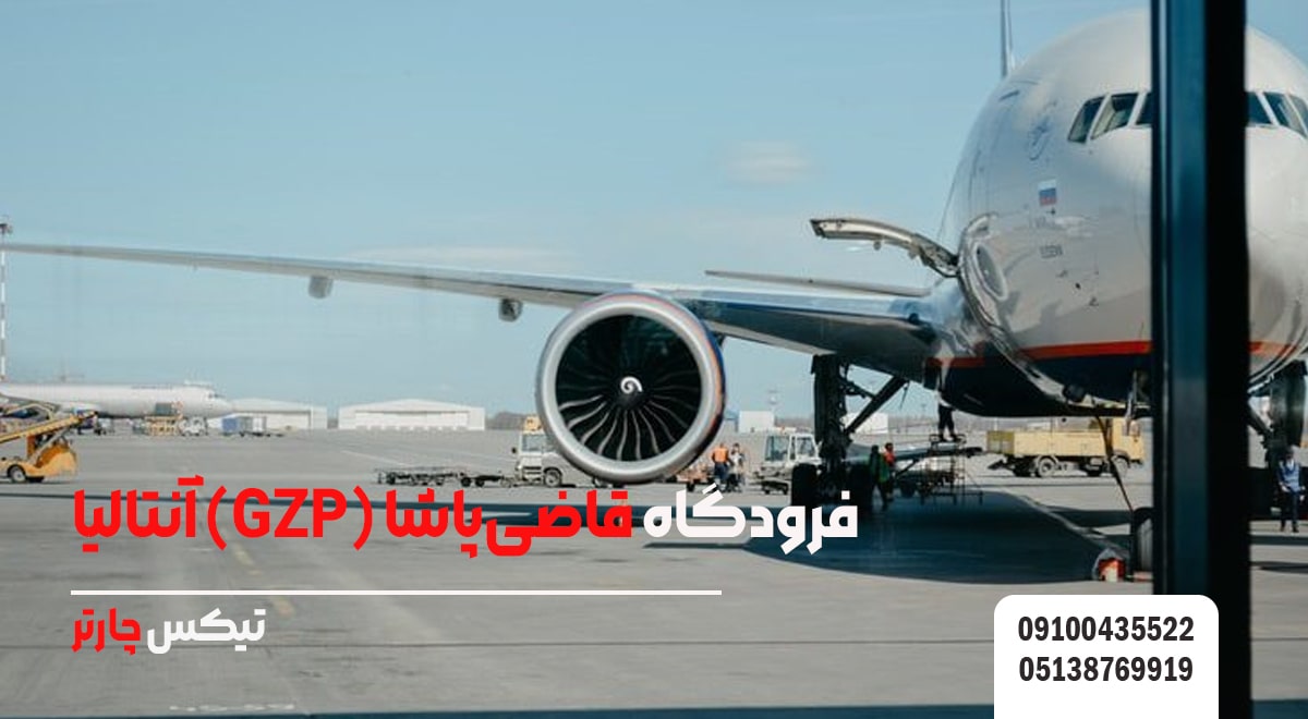 فرودگاه قاضی پاشا (GZP) آنتالیا- تیکس چارتر