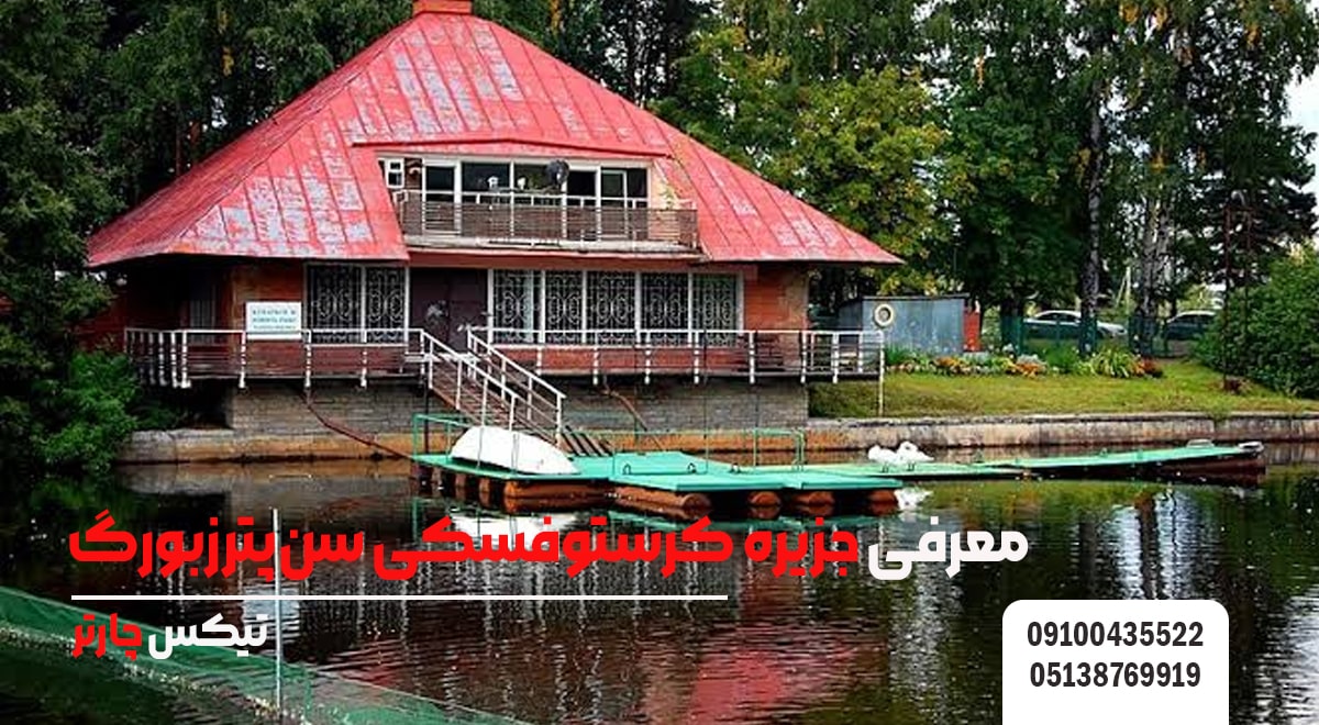 معرفی جزیره کرستوفسکی سن_پترزبورگ-تیکس چارتر