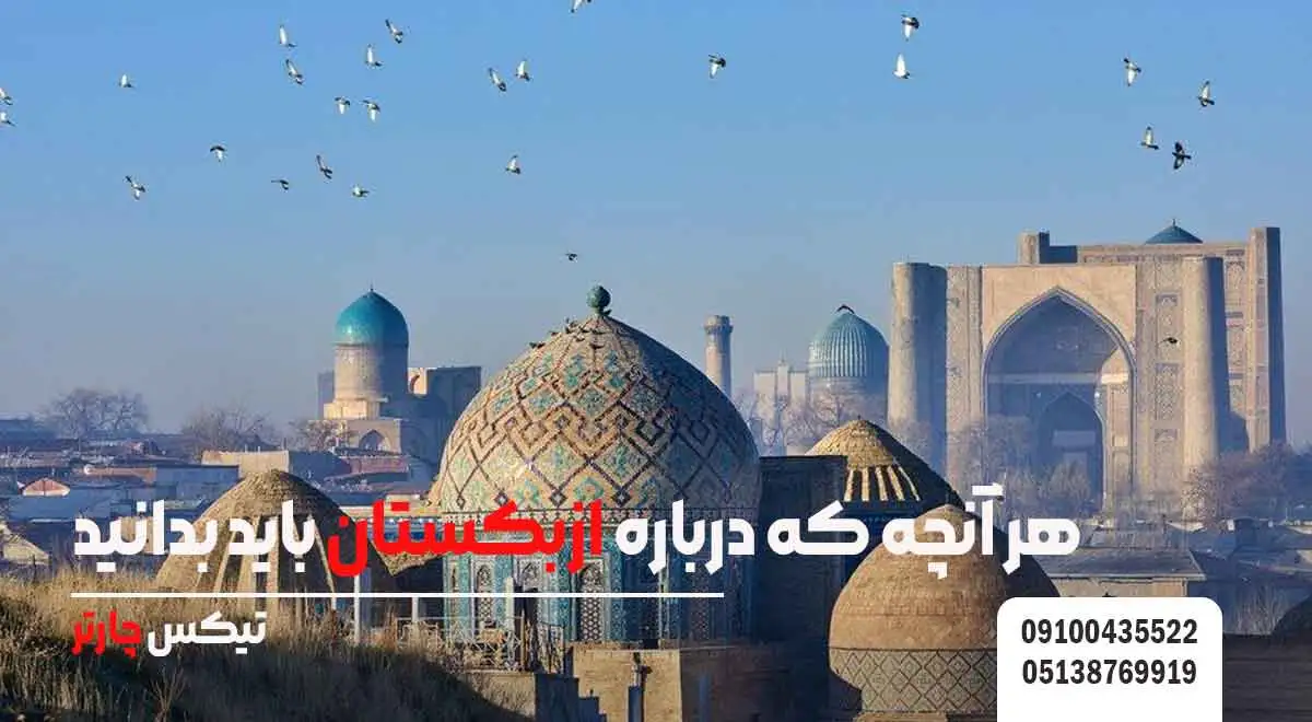 هر-آنچه-که-درباره-ازبکستان-باید-بدانید- تیکس چارتر