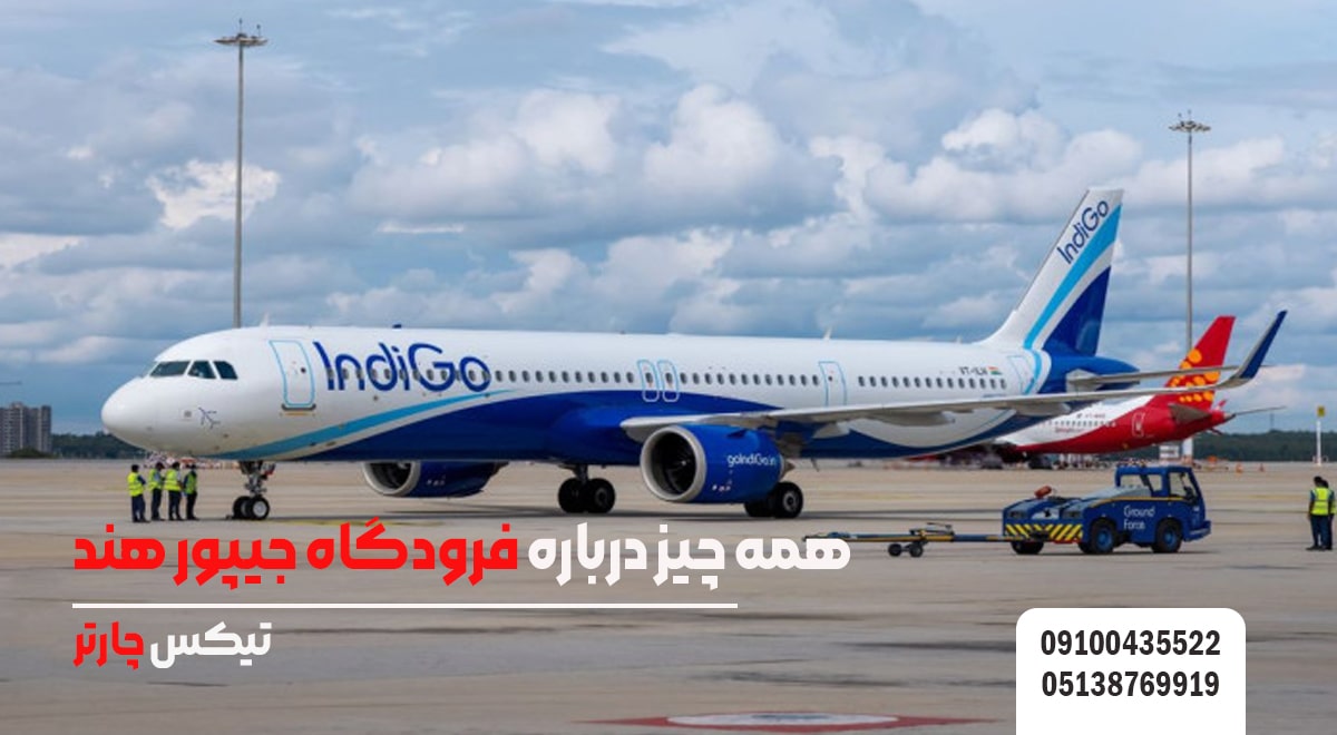 همه چیز درباره فرودگاه جیپور هند- تیکس چارتر