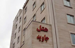هتل جاوید مشهد