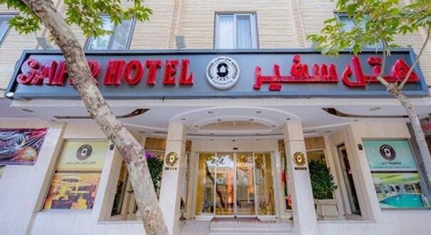 هتل سفیر اصفهان
