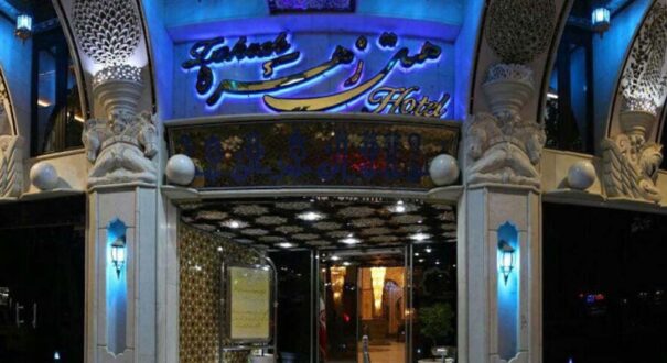 هتل زهره اصفهان