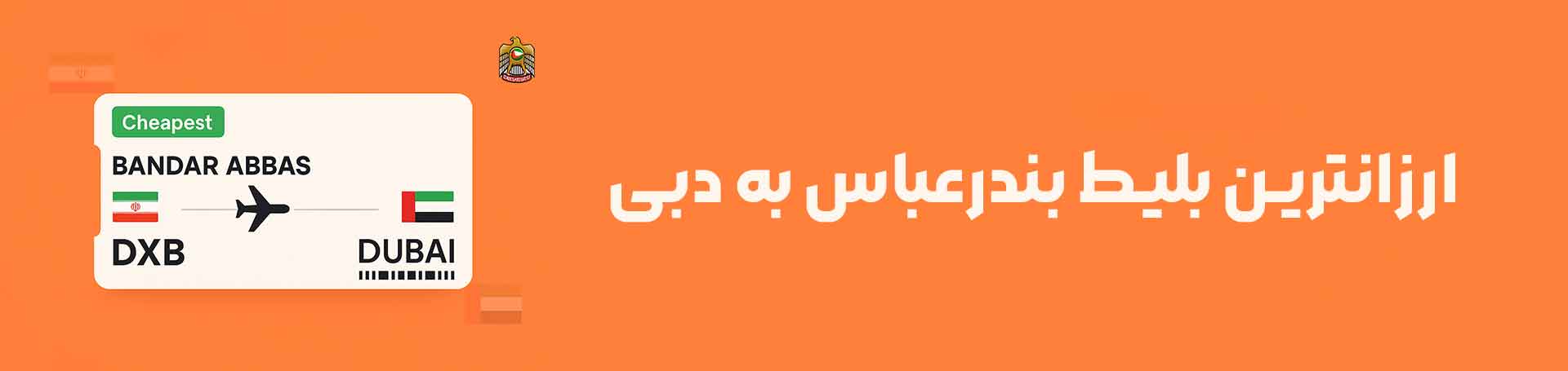 بندر عباس دبی