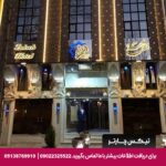 هتل زهره اصفهان