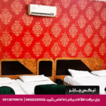 مهمانپذیر مارین مشهد