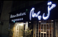 هتل آپارتمان پرهام مشهد