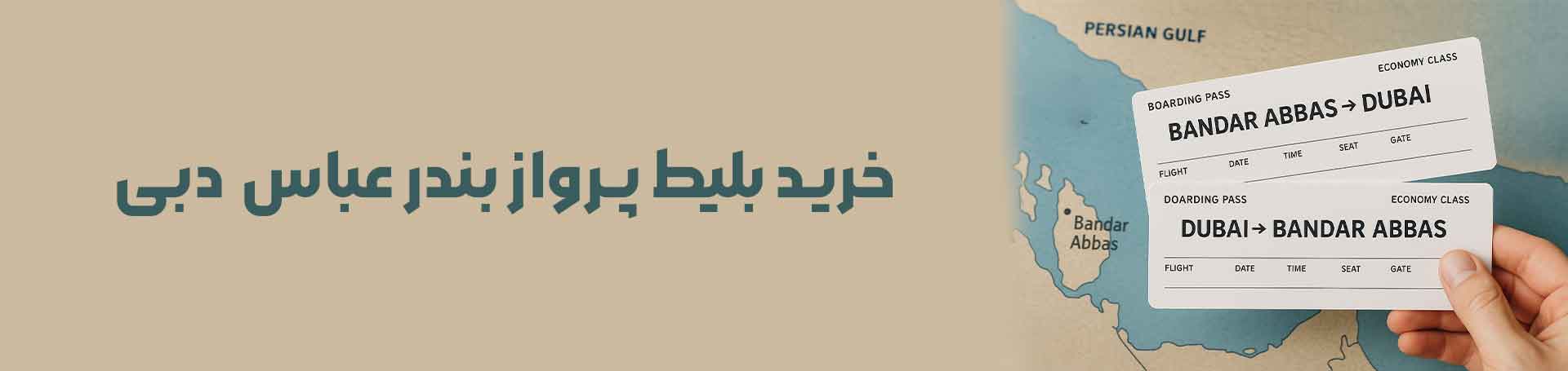 بندر عباس دبی
