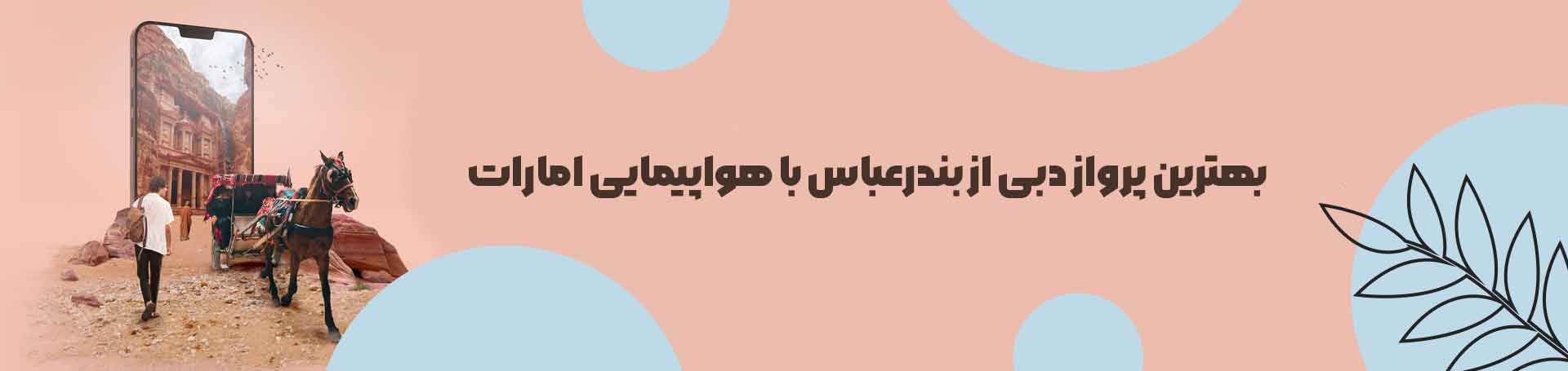 بندرعباس دبی