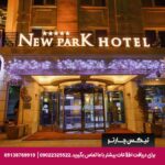هتل نیو پارک (New Park) آنکارا