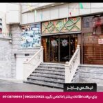 هتل ابریشم مشهد - تیکس چارتر