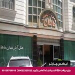 هتل آپارتمان ماهان مشهد-تیکس چارتر