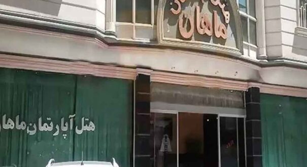 هتل آپارتمان ماهان مشهد-تیکس چارتر