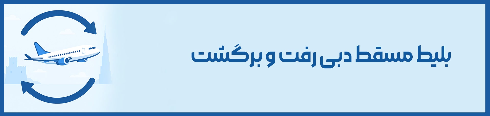 مسقط دبی - تیکس چارتر