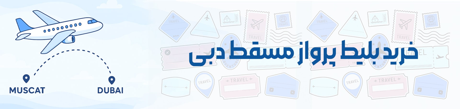 مسقط دبی - تیکس چارتر