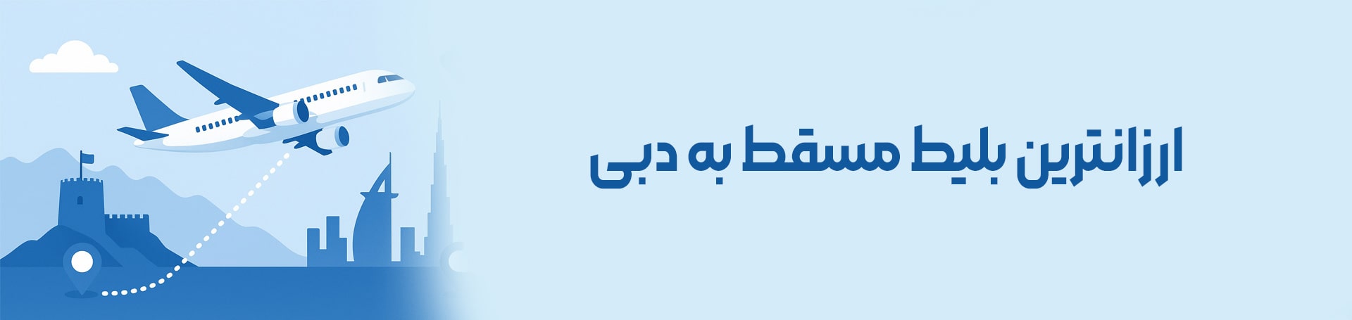 مسقط دبی - تیکس چارتر