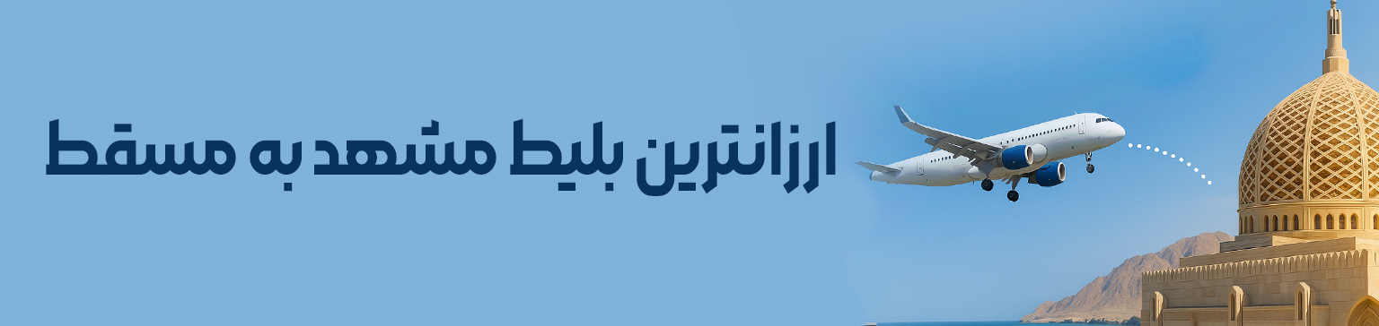 مشهد به مسقط - تیکس چارتر