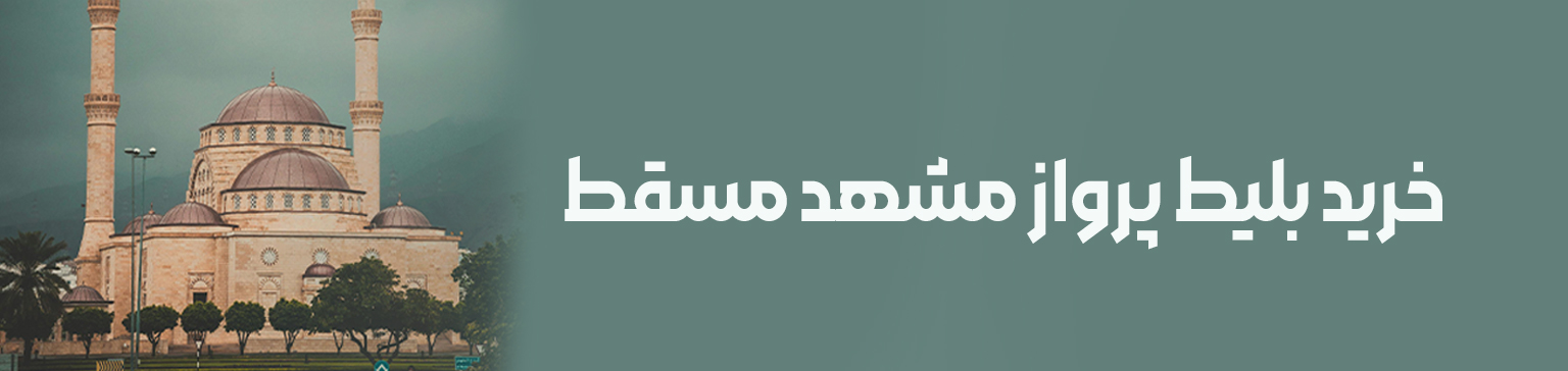 مشهد به مسقط-تیکس چارتر