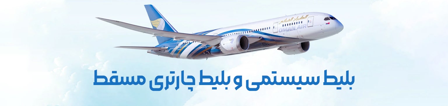 مشهد به مسقط - تیکس چارتر