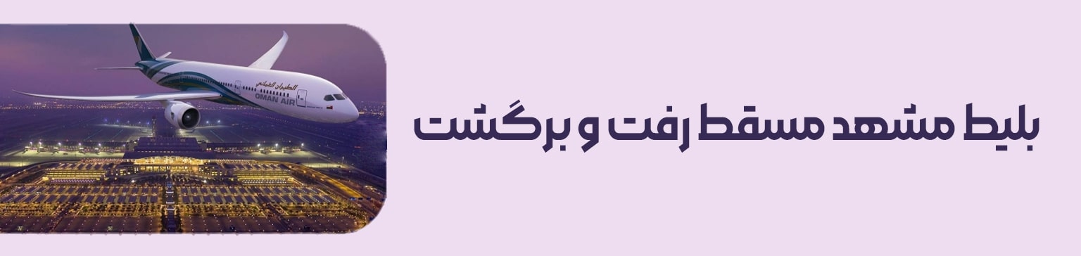 مشهد به مسقط - تیکس چارتر