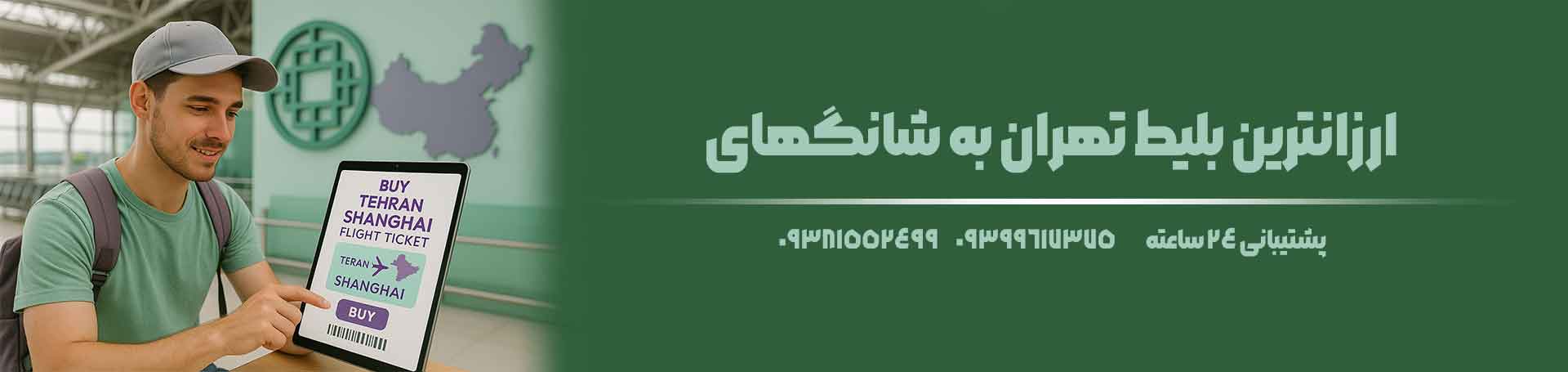 تهران شانگهای