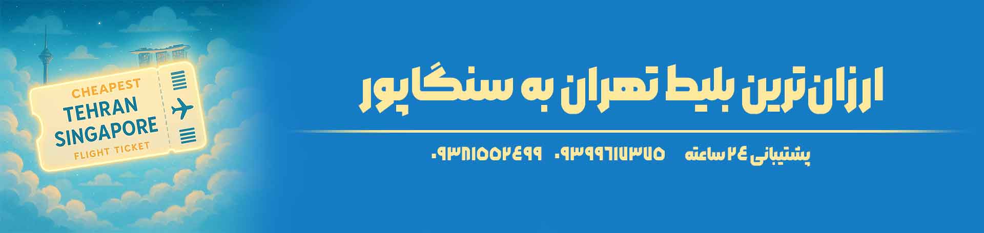 تهران سنگاپور