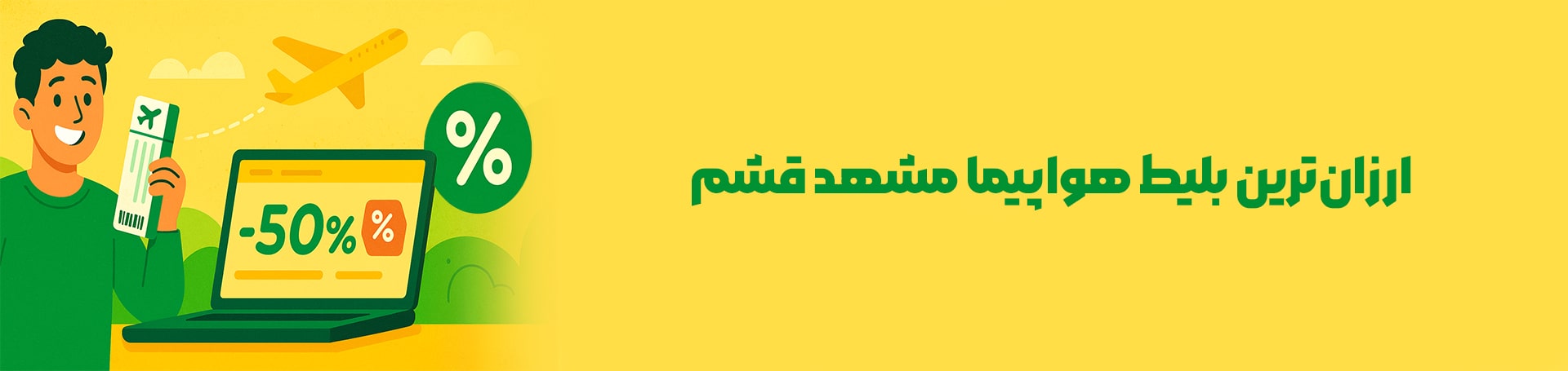 مشهد - قشم
