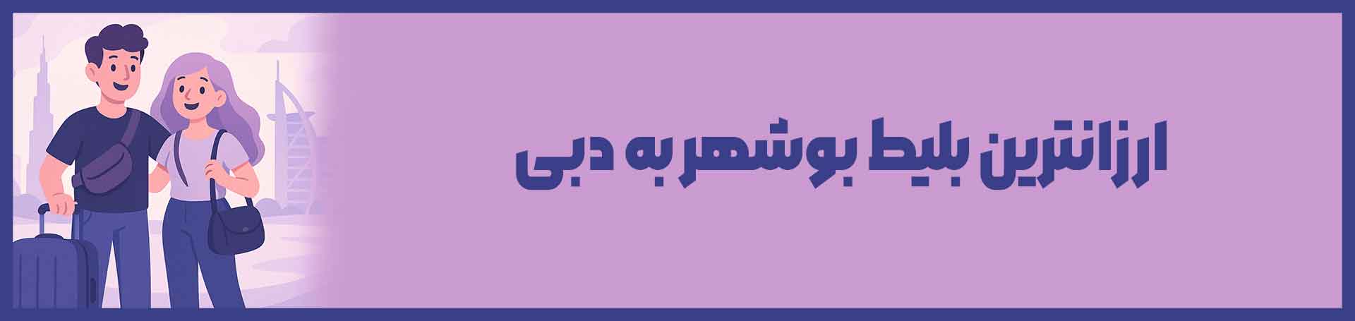 بوشهر دبی