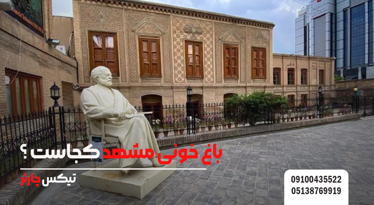 باغ خونی مشهد کجاست ؟ -تیکس چارتر