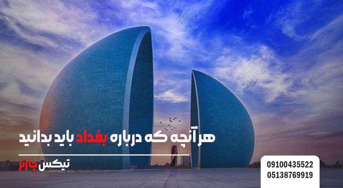 بغداد تیکس چارتر