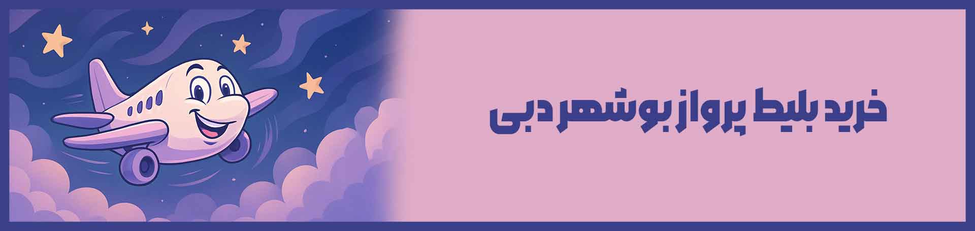 بوشهر دبی