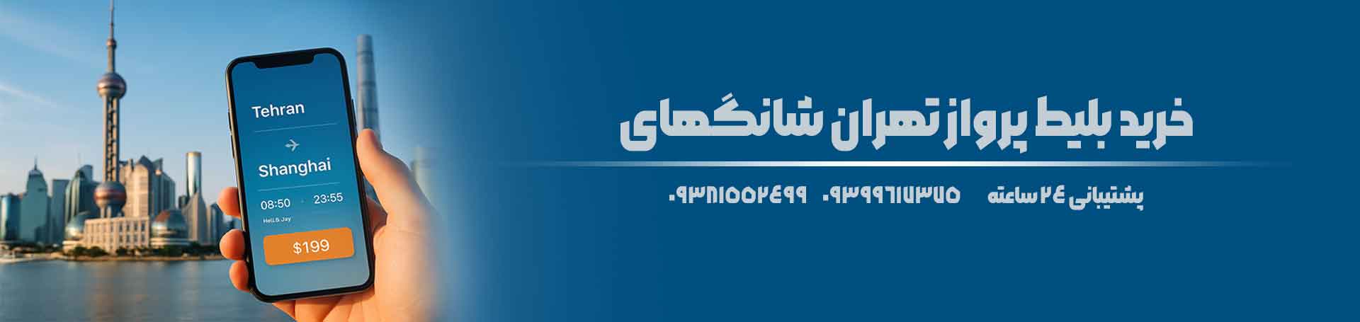تهران شانگهای