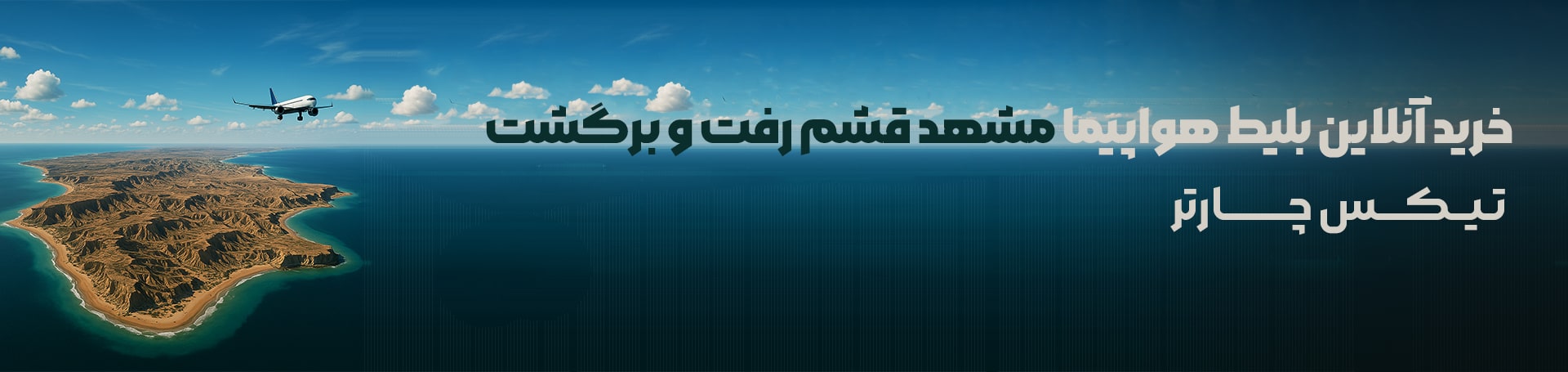 مشهد - قشم