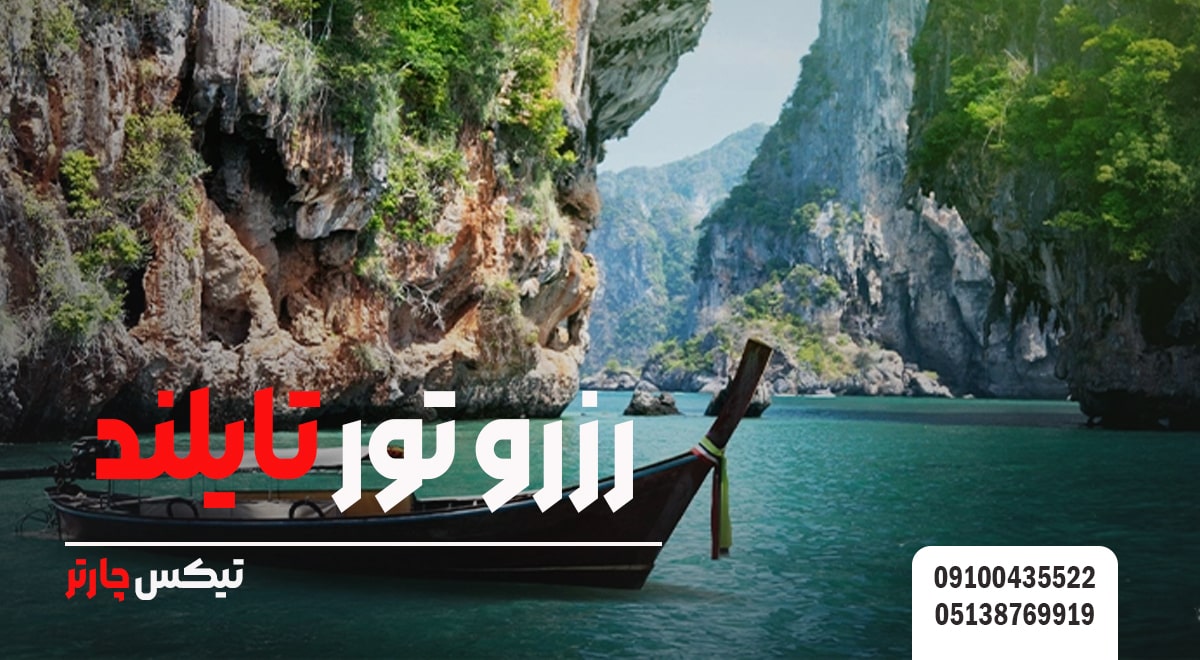 رزرو تور تایلند- تیکس چارتر