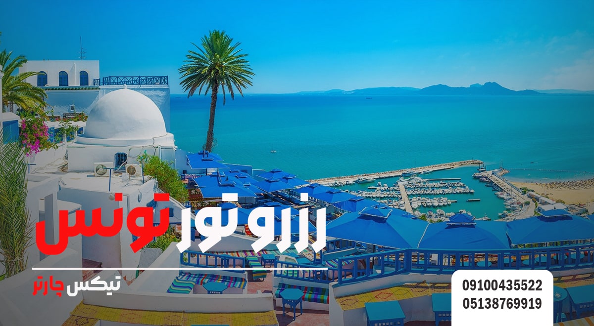 رزرو تور تونس-تیکس چارتر