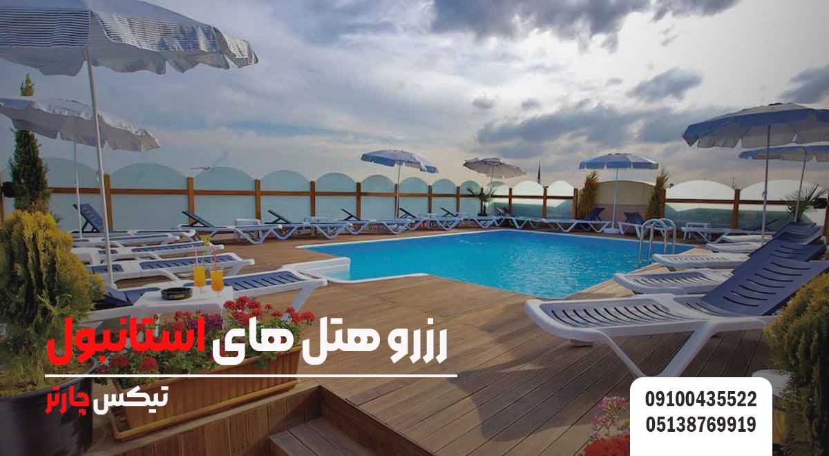 رزرو هتل های استانبول - تیکس چارتر