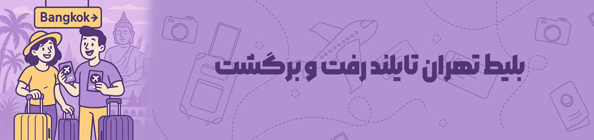 تهران تایلند