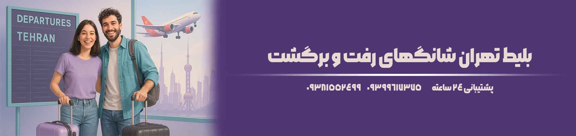 تهران شانگهای