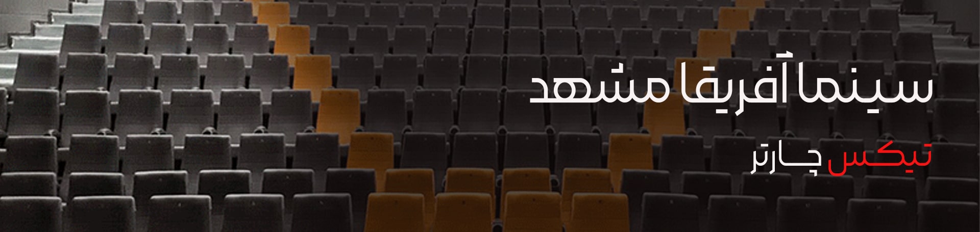 سینما آفریقا مشهد-تیکس چارتر