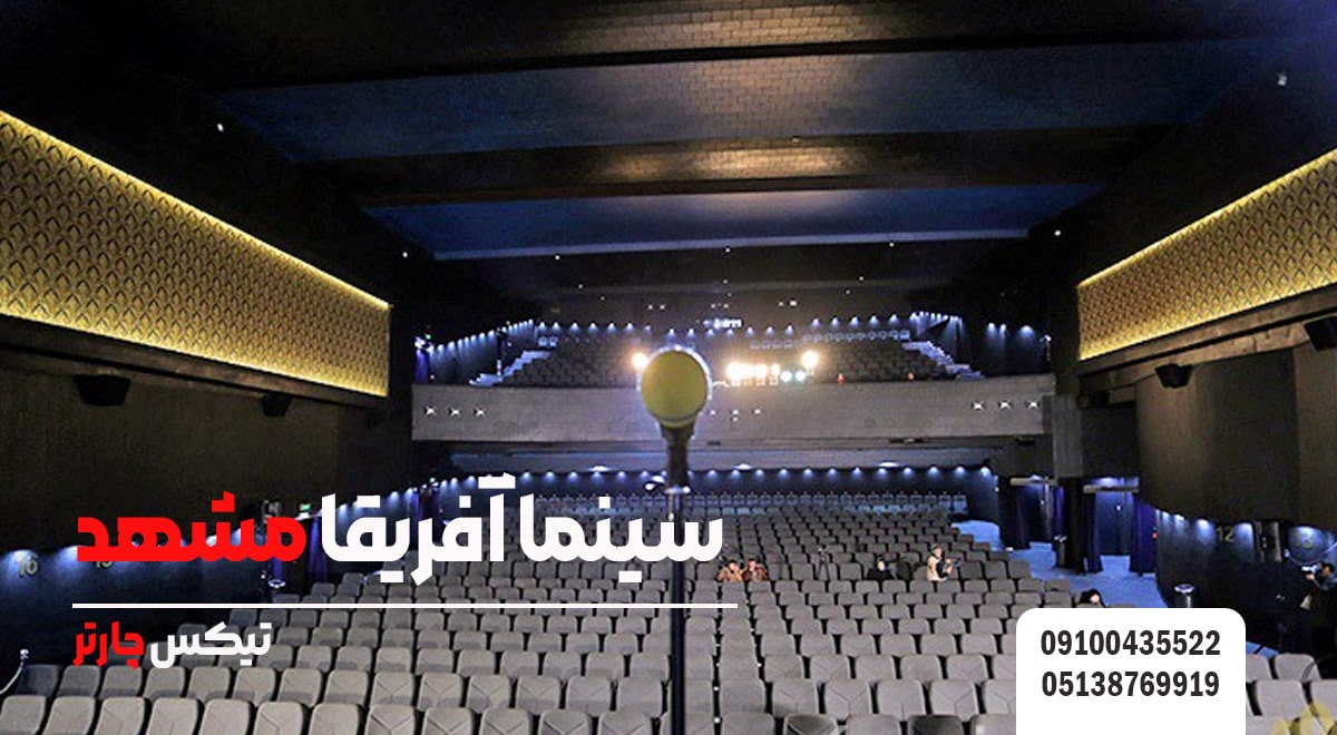 سینما آفریقا مشهد - تیکس چارتر