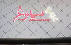 سینما سیمرغ مشهد