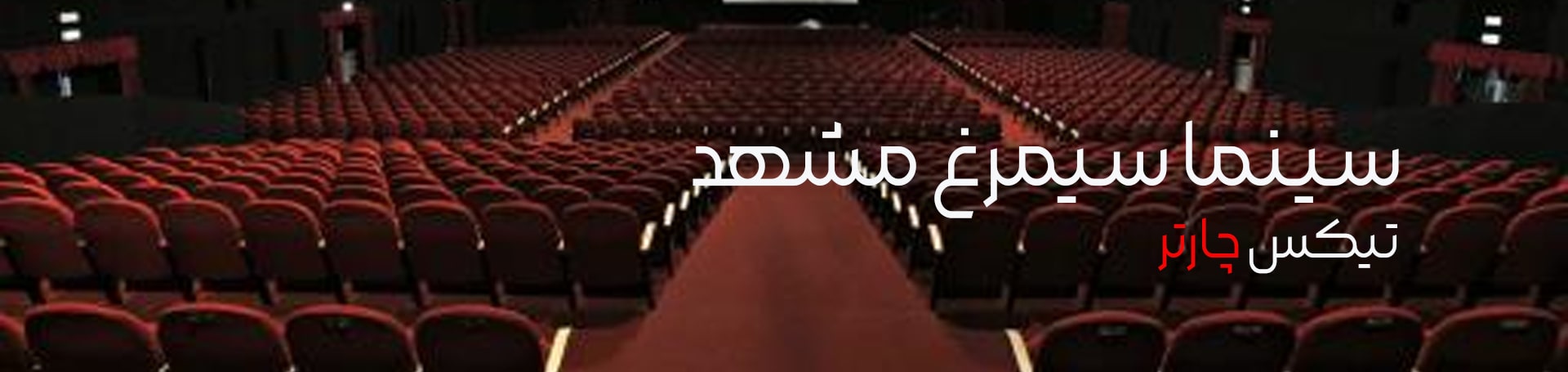 سینما سیمرغ مشهد- تیکس چارتر